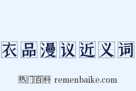 衣品漫议近义词是什么意思的图片